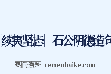 续夷坚志·石公阴德造句是什么意思的图片